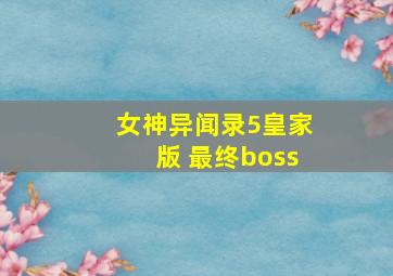 女神异闻录5皇家版 最终boss